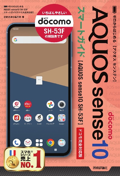 ゼロからはじめる AQUOS sense10 SHー53F スマートガイド[ドコモ完全対応版]