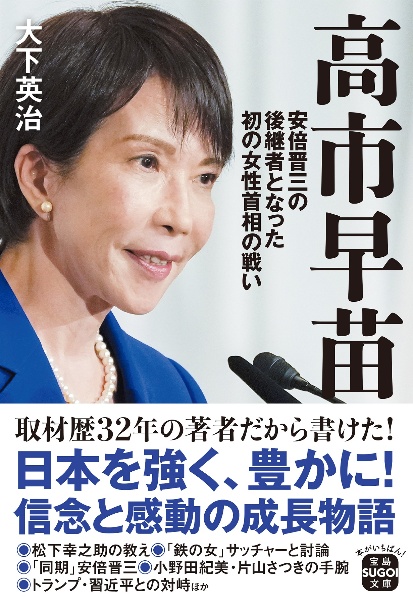 高市早苗 安倍晋三の後継者となった初の女性首相の戦い/大下英治