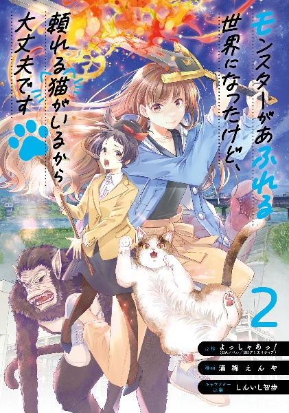 モンスターがあふれる世界になったけど、頼れる猫がいるから大丈夫です