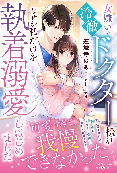 女嫌いの冷徹ドクター様がなぜか私だけを執着溺愛しはじめました