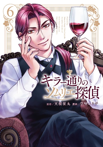 キラー通りのソムリエ探偵