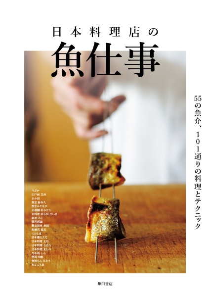 日本料理店の魚仕事 55種の魚介、101通りの料理とテクニック
