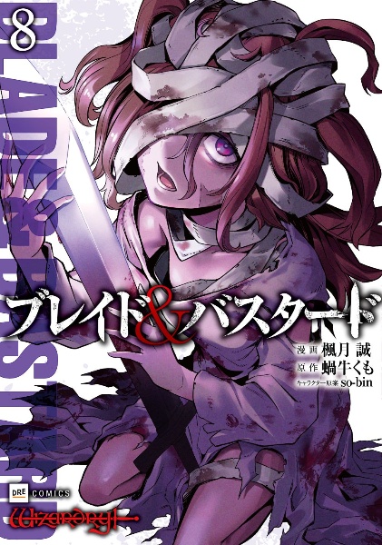 ブレイド&バスタード