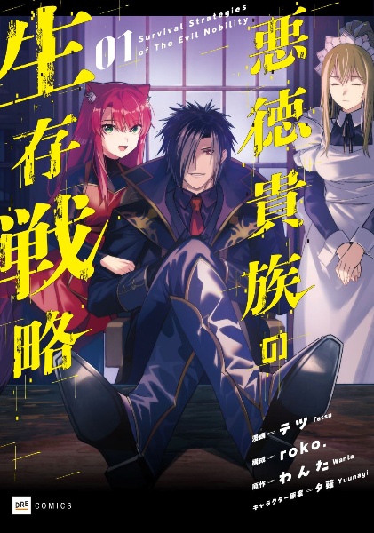 悪徳貴族の生存戦略(1)