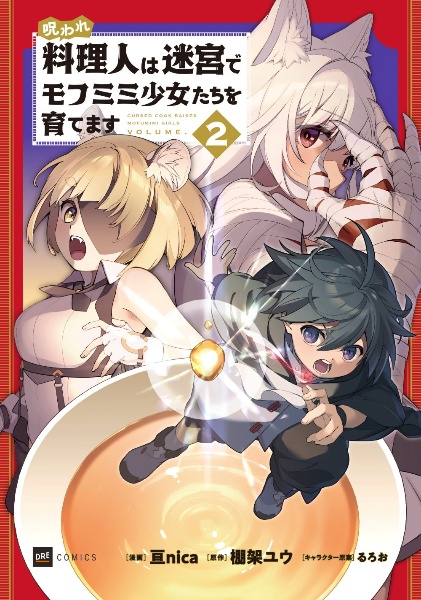 呪われ料理人は迷宮でモフミミ少女たちを育てます（2）