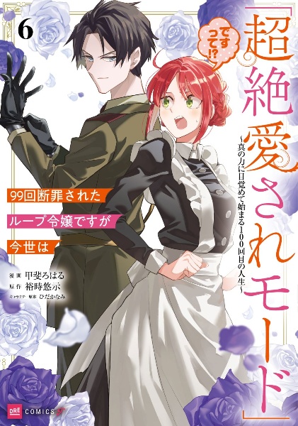 99回断罪されたループ令嬢ですが今世は「超絶愛されモード」ですって!?~真の力に目覚めて始まる100回目の人生~(6)