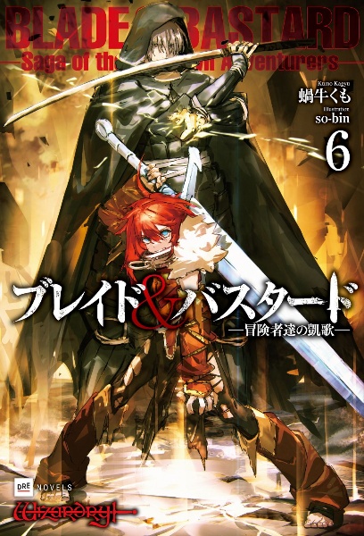 ブレイド&バスタード 冒険者達の凱歌（6）