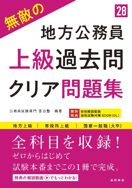 無敵の地方公務員【上級】過去問クリア問題集 ’28 地方上級 市役所上級 国家一般職(大卒)