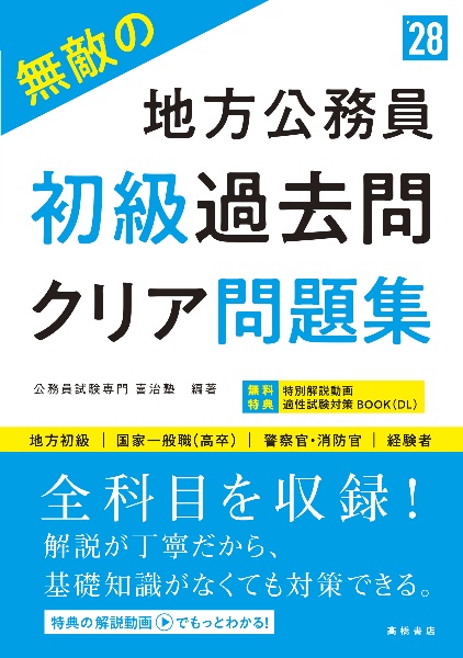 無敵の地方公務員【初級】過去問クリア問題集 ’28 地方初級 国家一般職(高卒) 警察官・消防官 経験