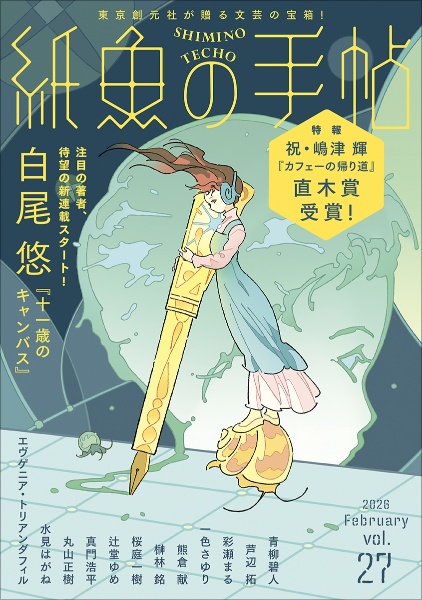 紙魚の手帖（27）
