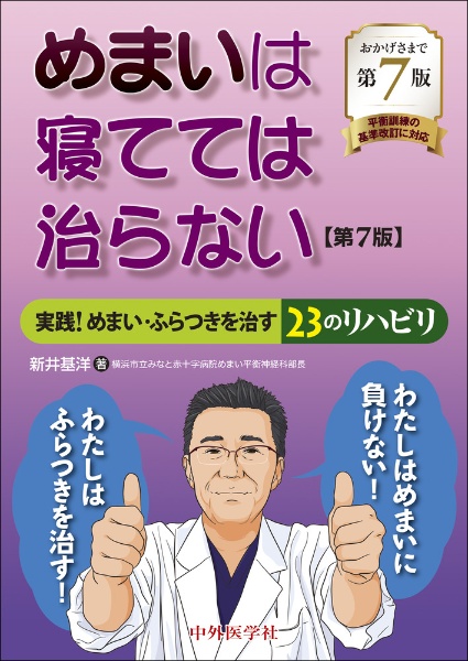 めまいは寝てては治らない 実践!めまい・ふらつきを治す23のリハビリ 第7版
