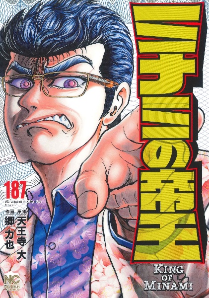 ミナミの帝王（187）