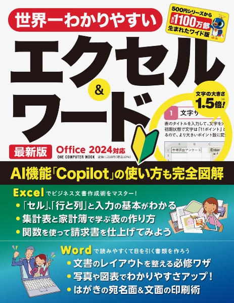 世界一わかりやすいエクセル&ワード 最新版 Office 2024対応/ゲット
