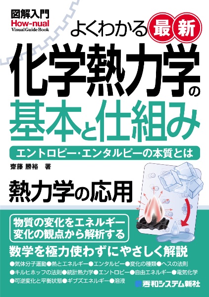 図解入門よくわかる最新 化学熱力学の基本と仕組み