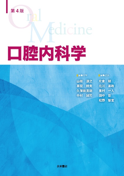 口腔内科学 第4版/山根源之 - 販売書籍｜TSUTAYA レンタル・販売 商品