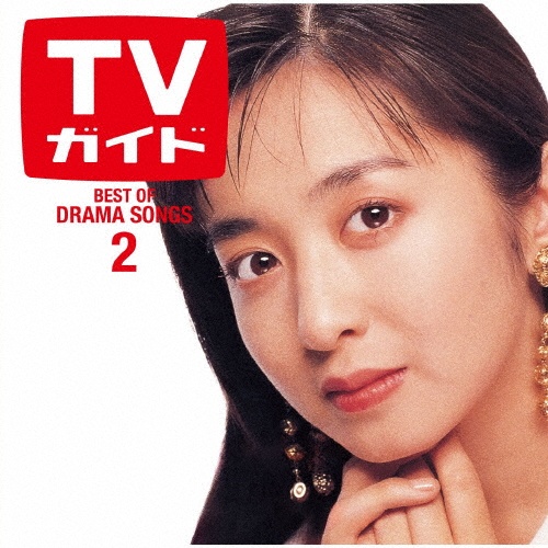 ドラマティック LOVE 2 ~ベスト・オブ・ドラマソングス~