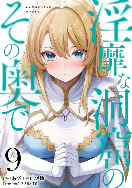 淫靡な洞窟のその奥で（9）