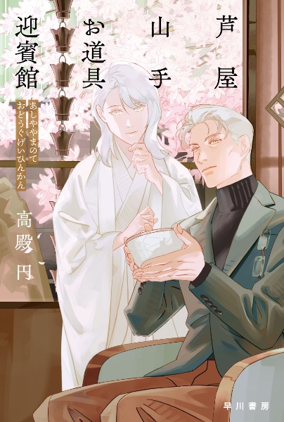 芦屋山手 お道具迎賓館