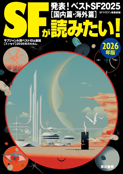 SFが読みたい! 発表!ベストSF2025[国内篇・海外篇] 2026年版/SF
