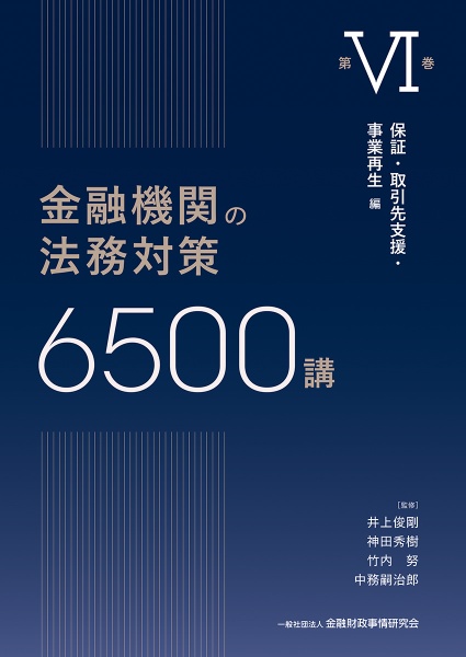 金融機関の法務対策6500講