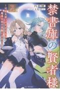 禁書庫の賢者様 ~司書見習いの天才少女は魔導文明の真髄に至る~(2)