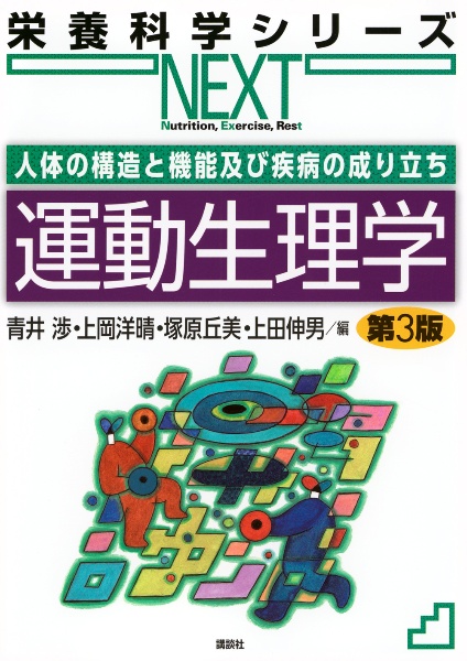運動生理学 人体の構造と機能及び疾病の成り立ち 第3版
