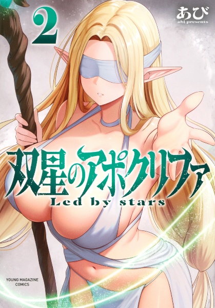 双星のアポクリファ