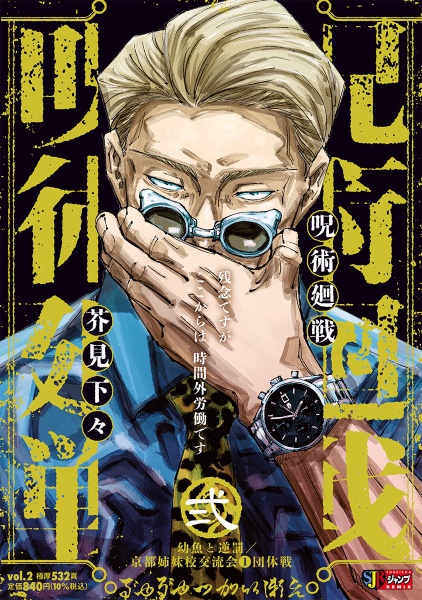 呪術廻戦（2）/芥見下々 - 販売コミック｜TSUTAYA レンタル・販売 商品