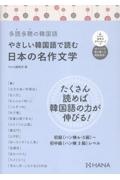 やさしい韓国語で読む日本の名作文学 多読多聴の韓国語