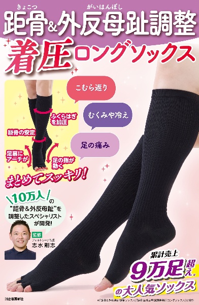 距骨&外反母趾調整 着圧ロングソックス こむら返り むくみや冷え 足の痛み まとめてスッキリ!