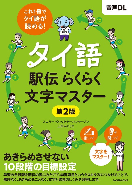 タイ語駅伝らくらく文字マスター 音声DL[第2版]