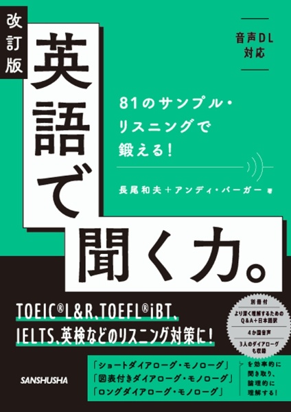 改訂版 英語で聞く力。 81のサンプル・リスニングで鍛える!
