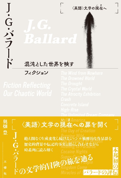 J・G・バラード 混沌とした世界を映すフィクション