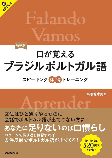 新装版 口が覚えるブラジルポルトガル語 スピーキング体得トレーニング