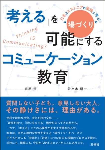 「考える」を可能にするコミュニケーション教育 日本とエストニアの実践に学ぶ ”場づくり”