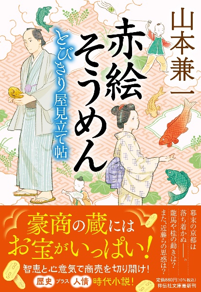 赤絵そうめん とびきり屋見立て帖 3