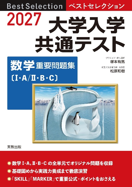 ベストセレクション大学入学共通テスト数学重要問題集〔1・A/2・B・C