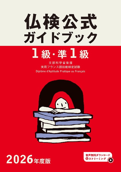 1級・準1級仏検公式ガイドブック 2026年度版/フランス語教育振興協会
