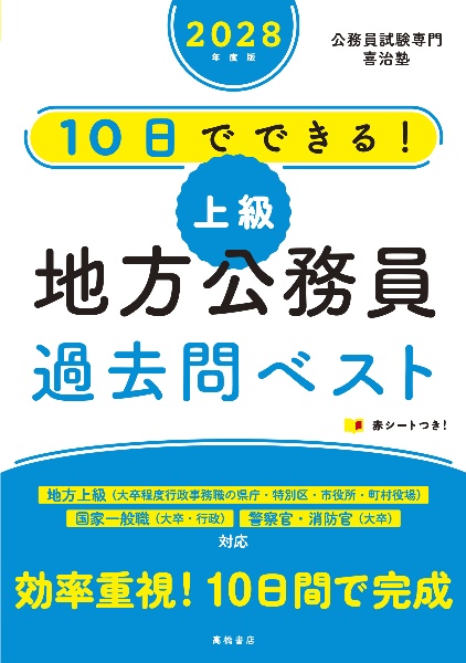 7日でできる!【初級】地方公務員過去問ベスト 2028年度版/公務員試験