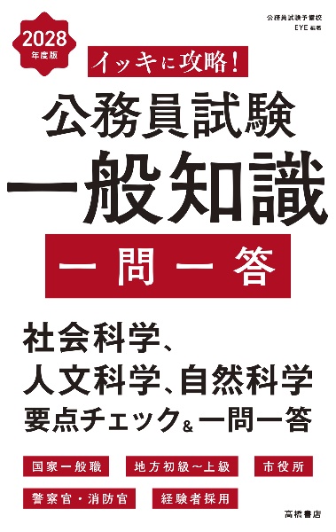 イッキに攻略!公務員試験一般知識【一問一答】 2028年度版/公務員試験