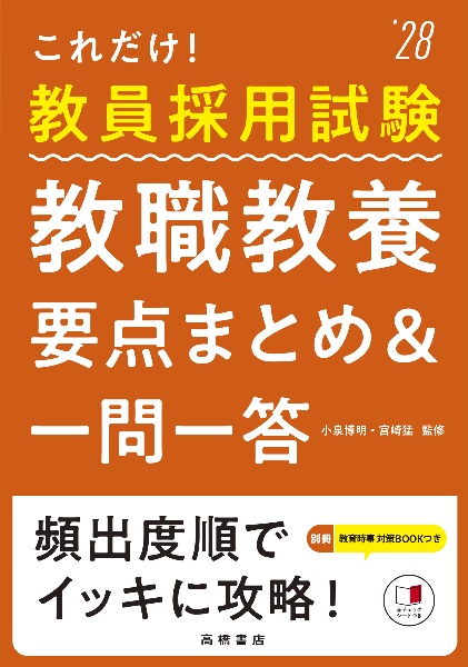 これだけ!教員採用試験教職教養[要点まとめ&一問一答] ’28