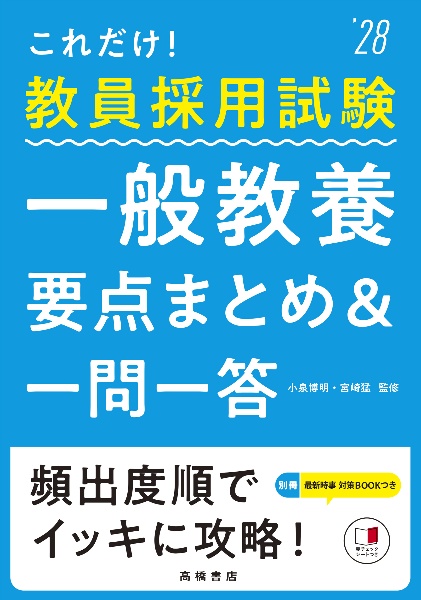 これだけ!教員採用試験一般教養[要点まとめ&一問一答] ’28