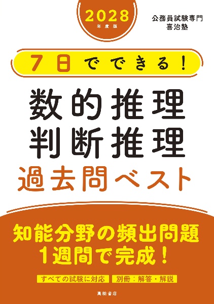 7日でできる!数的推理・判断推理過去問ベスト 2028年度版