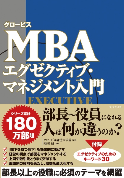 グロービスMBA エグゼクティブ・マネジメント入門