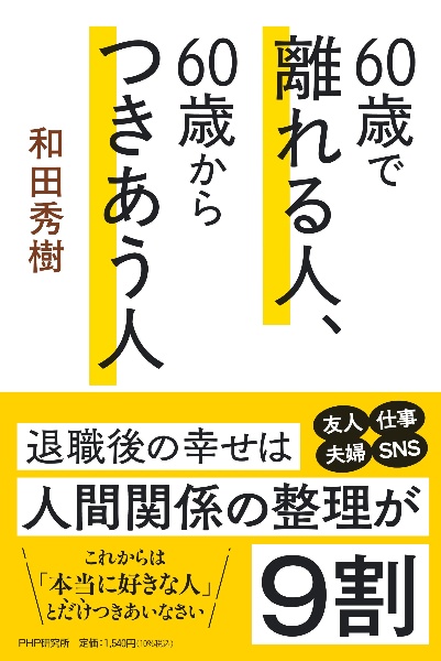 60歳で離れる人、60歳からつきあう人