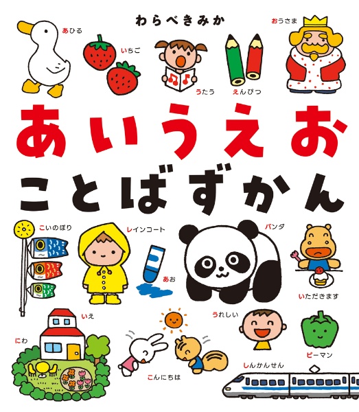 あいうえおことばずかん