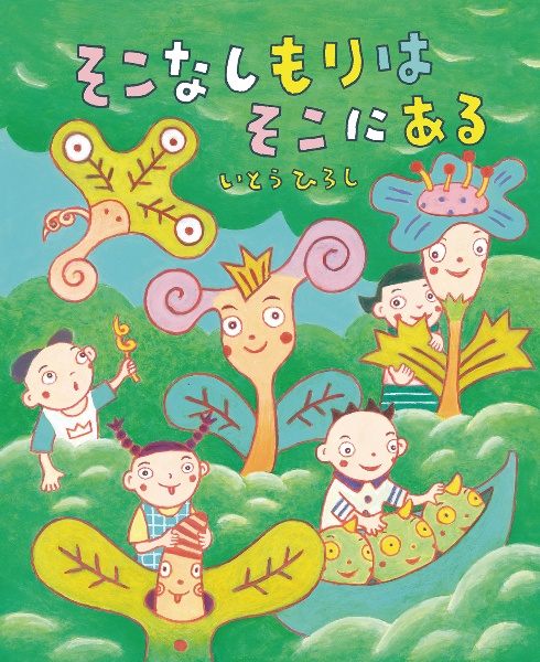 そこなしもりはそこにある