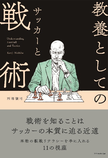 教養としてのサッカーと戦術