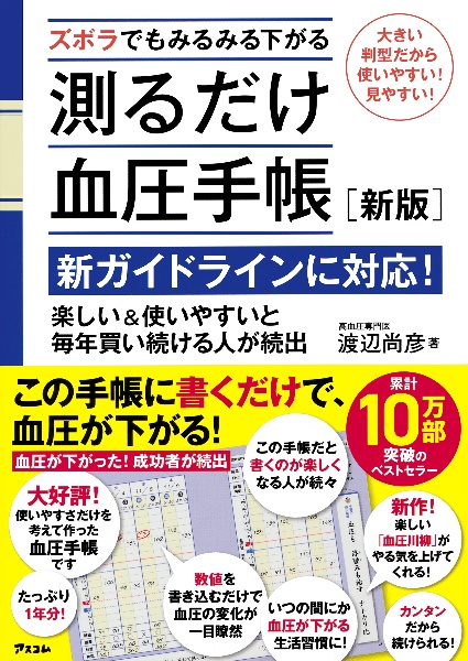 ズボラでもみるみる下がる測るだけ血圧手帳[新版]/渡辺尚彦 - 販売書籍