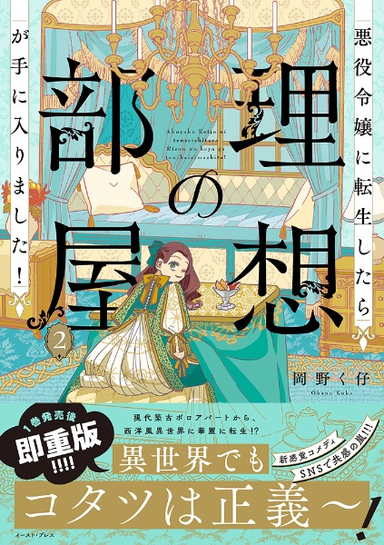 悪役令嬢に転生したら理想の部屋が手に入りました!